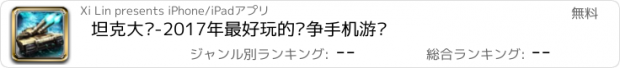 おすすめアプリ 坦克大战-2017年最好玩的战争手机游戏