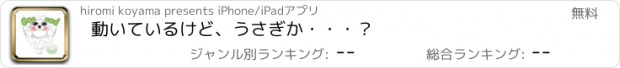 おすすめアプリ 動いているけど、うさぎか・・・？