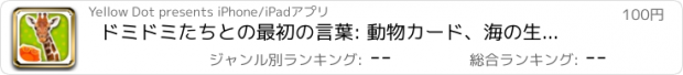おすすめアプリ ドミドミたちとの最初の言葉: 動物カード、海の生き物、むし