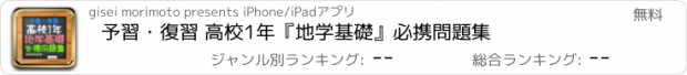 おすすめアプリ 予習・復習 高校1年『地学基礎』必携問題集