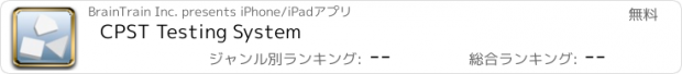 おすすめアプリ CPST Testing System