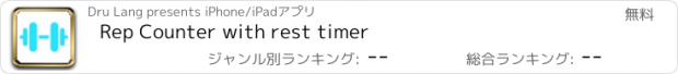 おすすめアプリ Rep Counter with rest timer