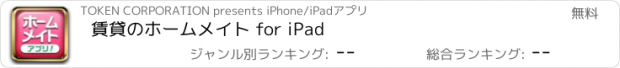 おすすめアプリ 賃貸のホームメイト for iPad