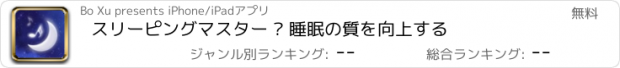 おすすめアプリ スリーピングマスター – 睡眠の質を向上する