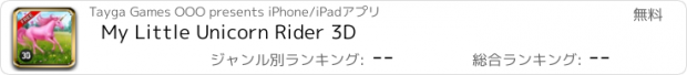 おすすめアプリ My Little Unicorn Rider 3D