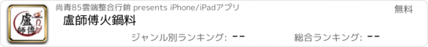 おすすめアプリ 盧師傅火鍋料