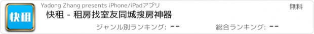 おすすめアプリ 快租 - 租房找室友同城搜房神器