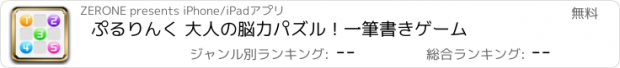 おすすめアプリ ぷるりんく 大人の脳力パズル！一筆書きゲーム