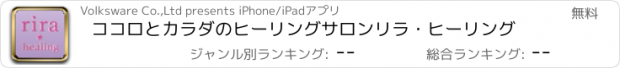 おすすめアプリ ココロとカラダのヒーリングサロン　リラ・ヒーリング