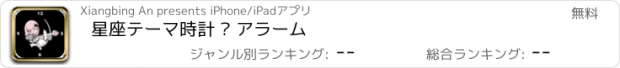 おすすめアプリ 星座テーマ時計 – アラーム