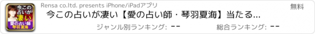 おすすめアプリ 今この占いが凄い【愛の占い師・琴羽夏海】当たる性格占い