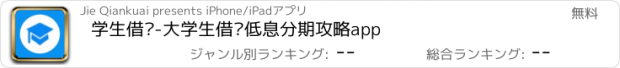 おすすめアプリ 学生借钱-大学生借钱低息分期攻略app