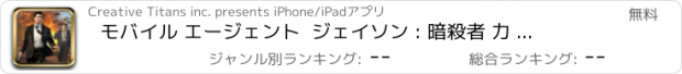 おすすめアプリ モバイル エージェント  ジェイソン : 暗殺者 力 シューター スナイパー