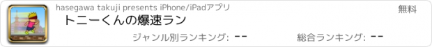 おすすめアプリ トニーくんの爆速ラン