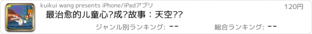 おすすめアプリ 最治愈的儿童心灵成长故事：天空乐队