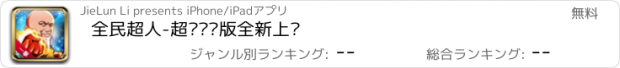 おすすめアプリ 全民超人-超级变态版全新上线