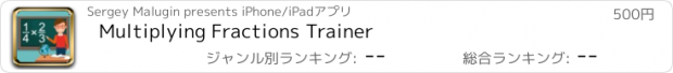 おすすめアプリ Multiplying Fractions Trainer