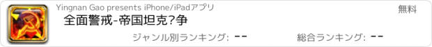 おすすめアプリ 全面警戒-帝国坦克战争