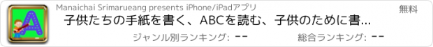 おすすめアプリ 子供たちの手紙を書く、ABCを読む、子供のために書くことを学ぶ