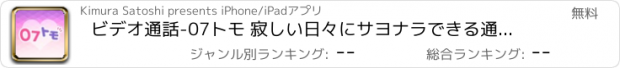 おすすめアプリ ビデオ通話-07トモ 寂しい日々にサヨナラできる通話アプリ