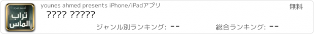 おすすめアプリ تراب الماس