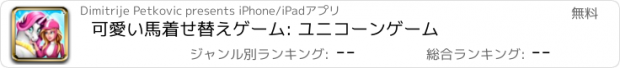 おすすめアプリ 可愛い馬着せ替えゲーム: ユニコーンゲーム