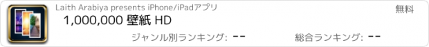 おすすめアプリ 1,000,000 壁紙 HD