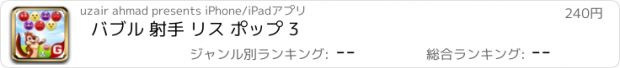 おすすめアプリ バブル 射手 リス ポップ 3