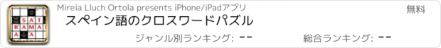 おすすめアプリ スペイン語のクロスワードパズル