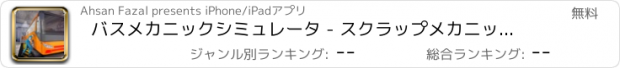 おすすめアプリ バスメカニックシミュレータ - スクラップメカニックガレージ