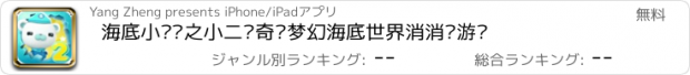 おすすめアプリ 海底小纵队之小二传奇—梦幻海底世界消消乐游戏