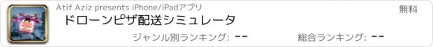 おすすめアプリ ドローンピザ配送シミュレータ