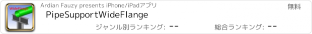 おすすめアプリ PipeSupportWideFlange