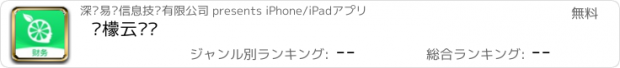 おすすめアプリ 柠檬云财务