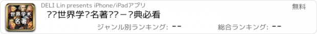 おすすめアプリ 汉译世界学术名著丛书－经典必看