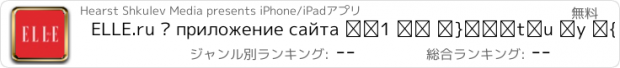 おすすめアプリ ELLE.ru – приложение сайта №1 о моде и красоте