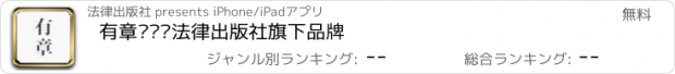 おすすめアプリ 有章阅读—法律出版社旗下品牌