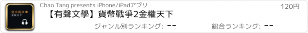 おすすめアプリ 【有聲文學】貨幣戰爭2金權天下