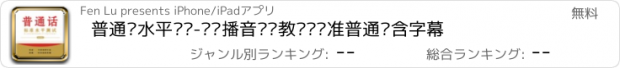 おすすめアプリ 普通话水平测试-专业播音导师教你说标准普通话含字幕