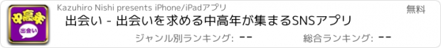 おすすめアプリ 出会い - 出会いを求める中高年が集まるSNSアプリ