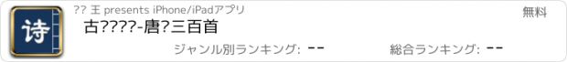 おすすめアプリ 古诗词鉴赏-唐诗三百首