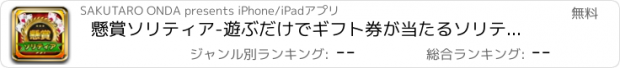 おすすめアプリ 懸賞ソリティア-遊ぶだけでギフト券が当たるソリティア