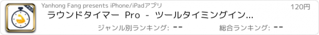 おすすめアプリ ラウンドタイマー  Pro  -  ツールタイミングインターバルトレーニングのワークアウト