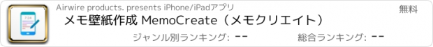 おすすめアプリ メモ壁紙作成 MemoCreate（メモクリエイト）