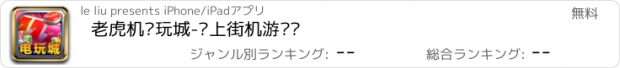 おすすめアプリ 老虎机电玩城-线上街机游戏厅