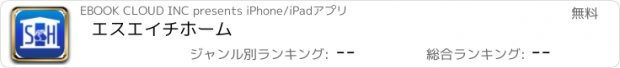 おすすめアプリ エスエイチホーム