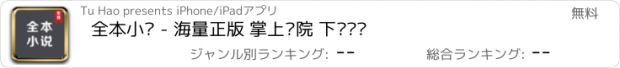 おすすめアプリ 全本小说 - 海量正版 掌上书院 下载阅读