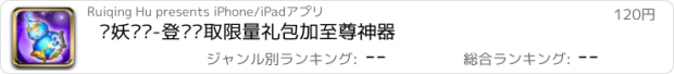 おすすめアプリ 寻妖传说-登录领取限量礼包加至尊神器