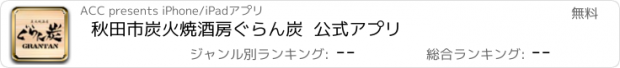 おすすめアプリ 秋田市　炭火焼酒房　ぐらん炭  公式アプリ