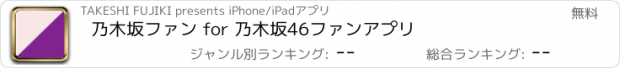 おすすめアプリ 乃木坂ファン for 乃木坂46ファンアプリ